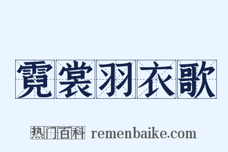 霓裳羽衣歌是什么意思的图片